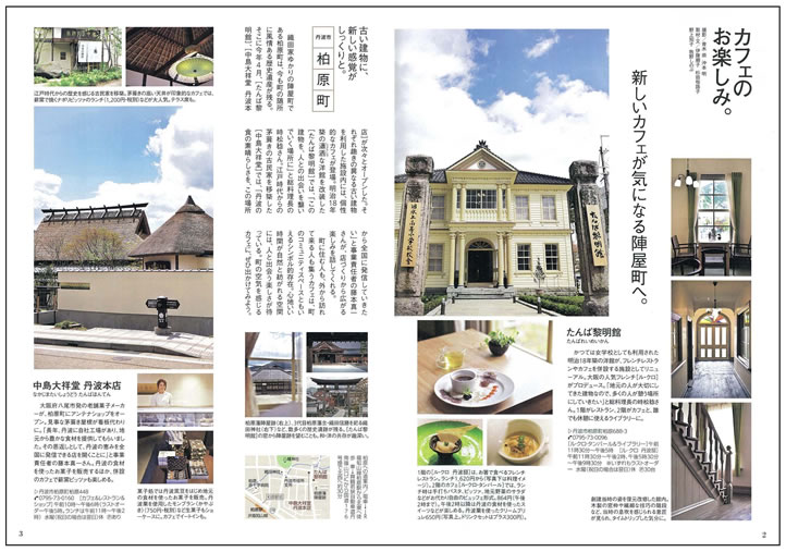奥さま手帳6月号(神戸新聞読者クラブ)で丹波本店をご紹介いただきました。