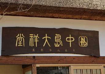 若林株式会社 SOU・SOU 若林剛之さん