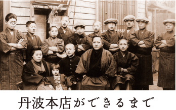 丹波本店ができるまで