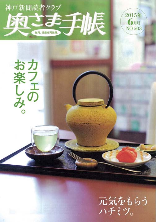 201506神戸新聞奥さま手帳6月号表紙2.jpg