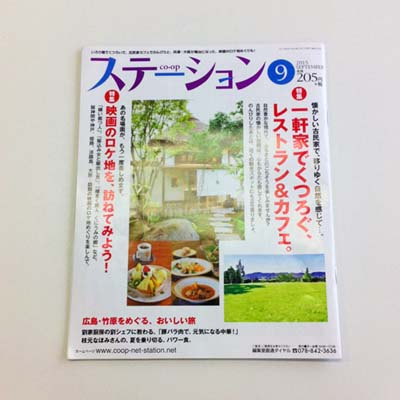 中島大祥堂丹波本店が表紙のコープステーション9月号