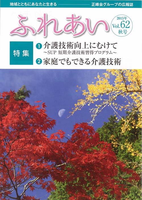 20151001正峰会グルーブ広報誌ふれあい2015年Vol.62秋号表紙2.jpg