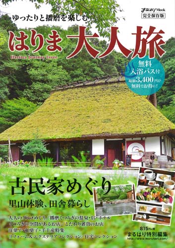 まるはりムックはりま大人旅2016年表紙○.jpg