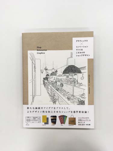 グラフィックス×リノベーションでつくる こだわりのショップデザイン