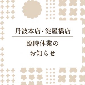 臨時休業のお知らせ