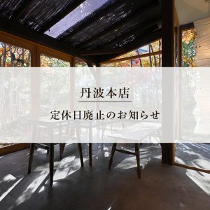 丹波本店定休日廃止のお知らせ