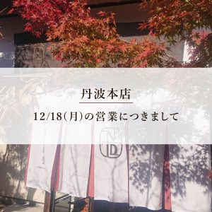 丹波本店_12月18日(月)の営業につきまして