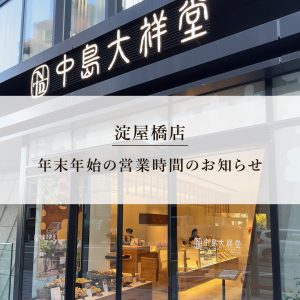 年末年始営業時間のお知らせ 淀屋橋店