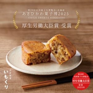 あさひかわ菓子博受賞