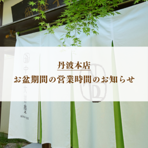 お盆休みのお知らせ