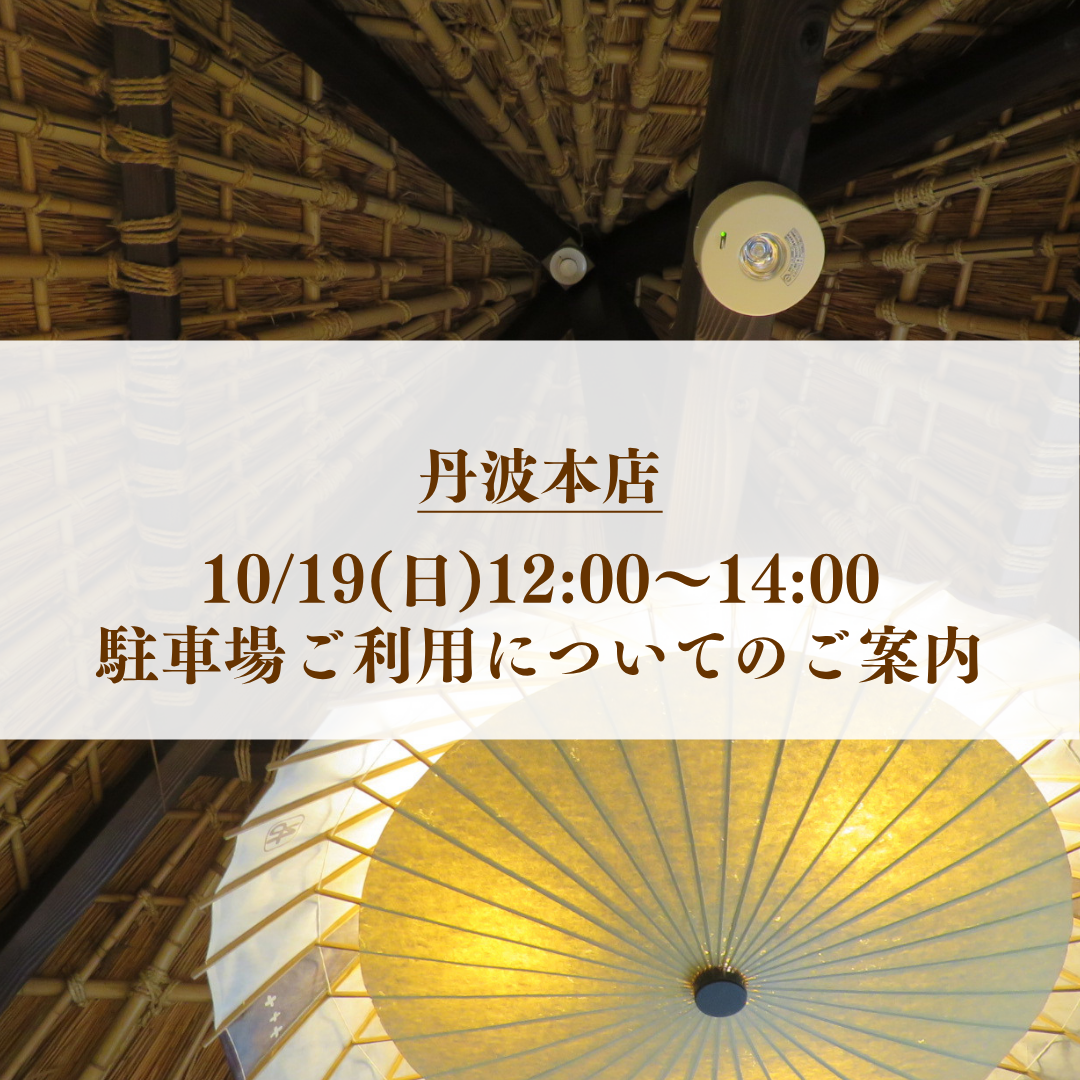 10/19 本店駐車場のご案内