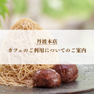 本店のカフェご利用について