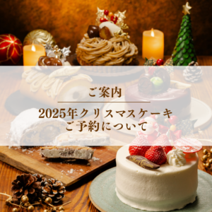 2025年　クリスマスケーキ