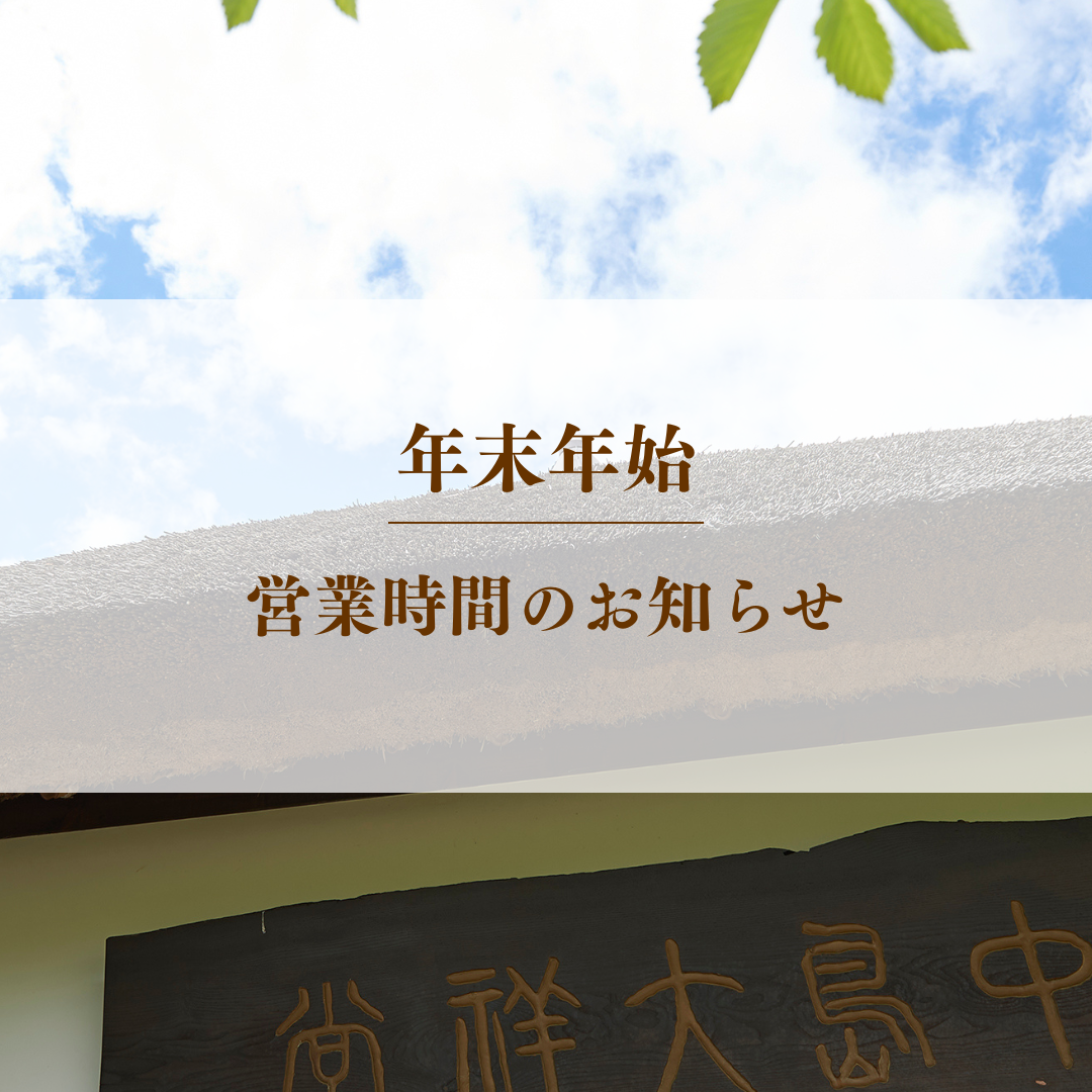 年末年始のお知らせ