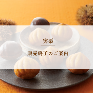 実栗終売のお知らせ